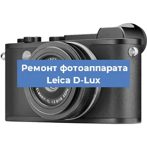 Замена системной платы на фотоаппарате Leica D-Lux в Санкт-Петербурге